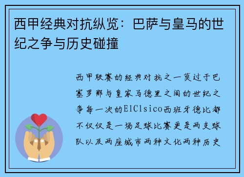 西甲经典对抗纵览：巴萨与皇马的世纪之争与历史碰撞