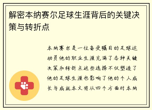 解密本纳赛尔足球生涯背后的关键决策与转折点