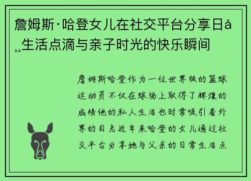 詹姆斯·哈登女儿在社交平台分享日常生活点滴与亲子时光的快乐瞬间
