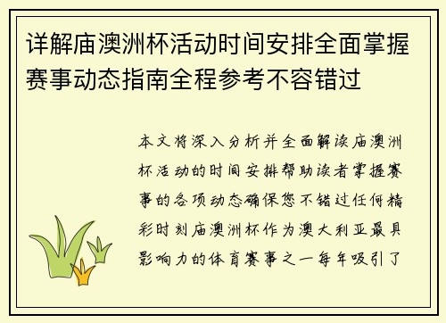 详解庙澳洲杯活动时间安排全面掌握赛事动态指南全程参考不容错过