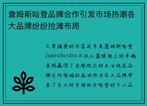 詹姆斯哈登品牌合作引发市场热潮各大品牌纷纷抢滩布局