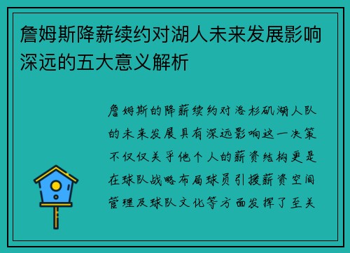 詹姆斯降薪续约对湖人未来发展影响深远的五大意义解析