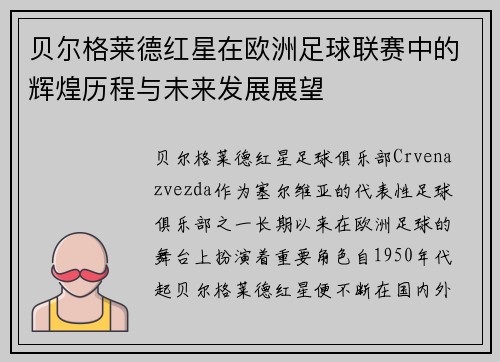 贝尔格莱德红星在欧洲足球联赛中的辉煌历程与未来发展展望
