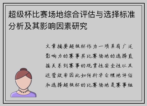 超级杯比赛场地综合评估与选择标准分析及其影响因素研究