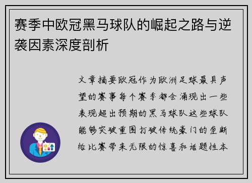 赛季中欧冠黑马球队的崛起之路与逆袭因素深度剖析