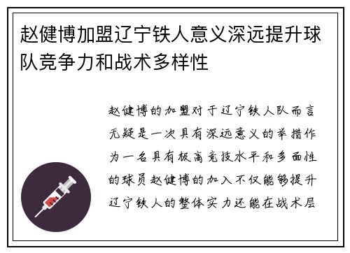 赵健博加盟辽宁铁人意义深远提升球队竞争力和战术多样性