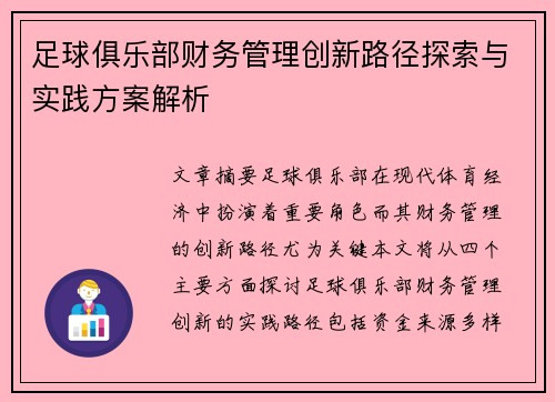 足球俱乐部财务管理创新路径探索与实践方案解析