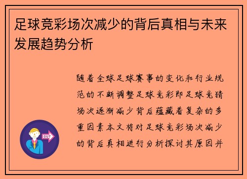 足球竞彩场次减少的背后真相与未来发展趋势分析