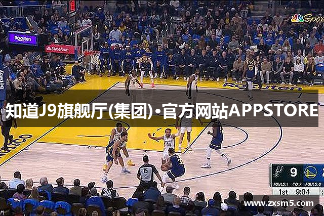 知道J9旗舰厅(集团)·官方网站APPSTORE